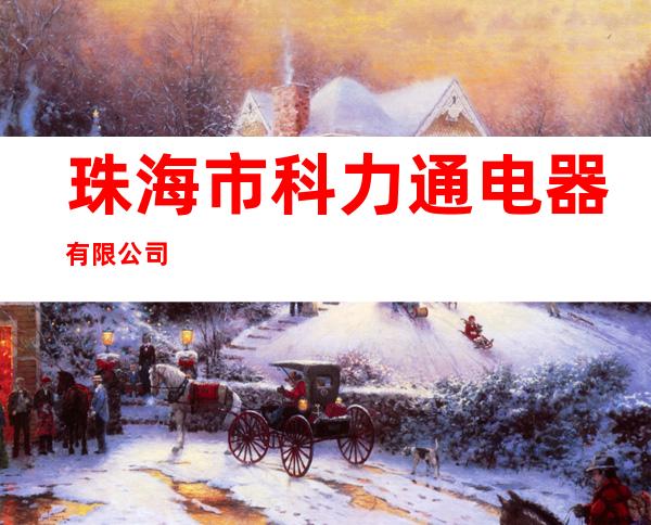 珠海市科力通电器有限公司